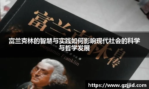 富兰克林的智慧与实践如何影响现代社会的科学与哲学发展