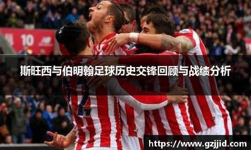 斯旺西与伯明翰足球历史交锋回顾与战绩分析